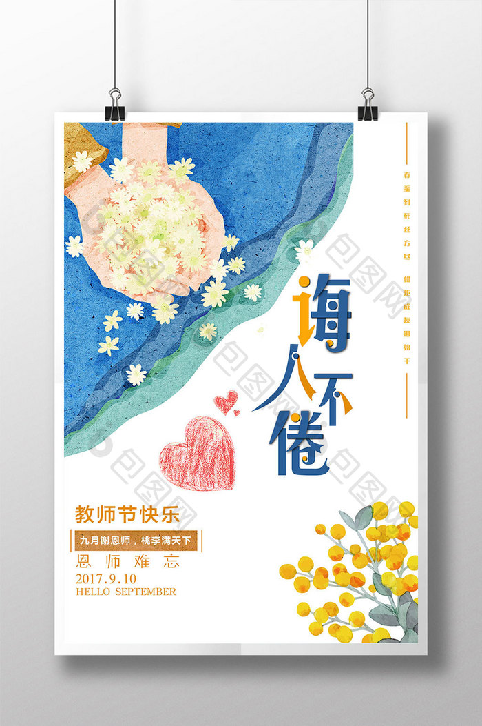 创意教师节海报设计