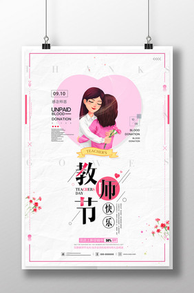 唯美简约教师节感恩创意海报设计