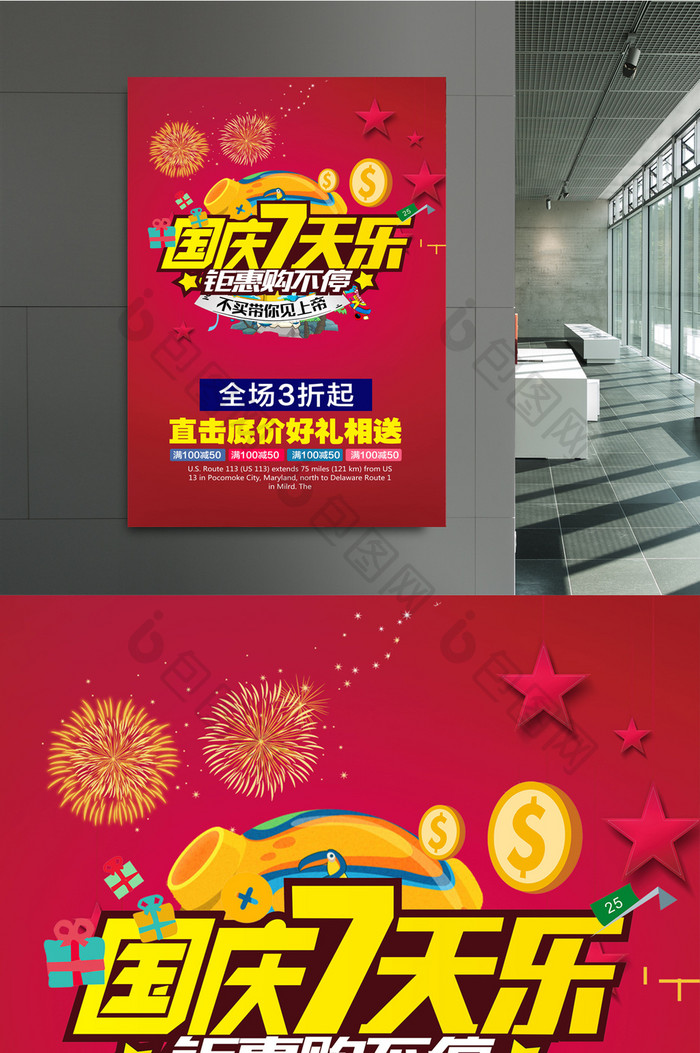 简洁时尚国庆7天乐商场促销海报