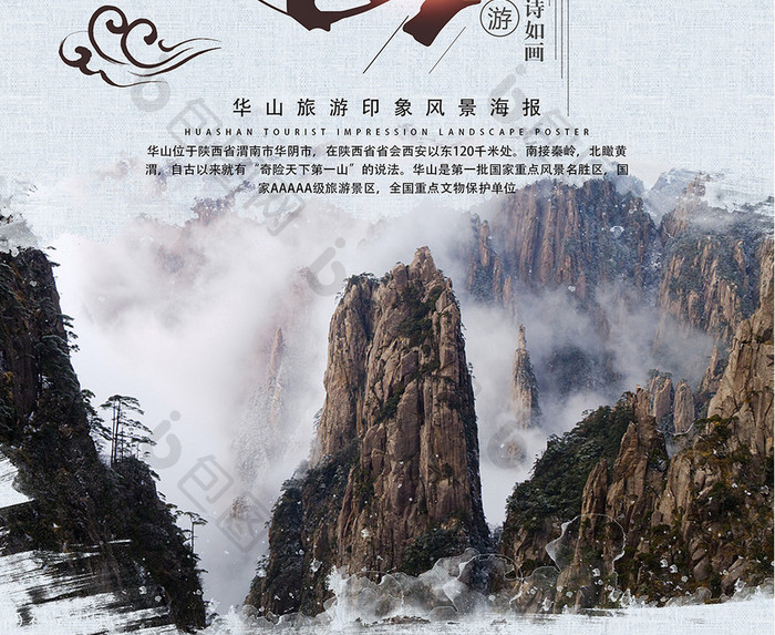 简洁中国风华山旅游海报设计