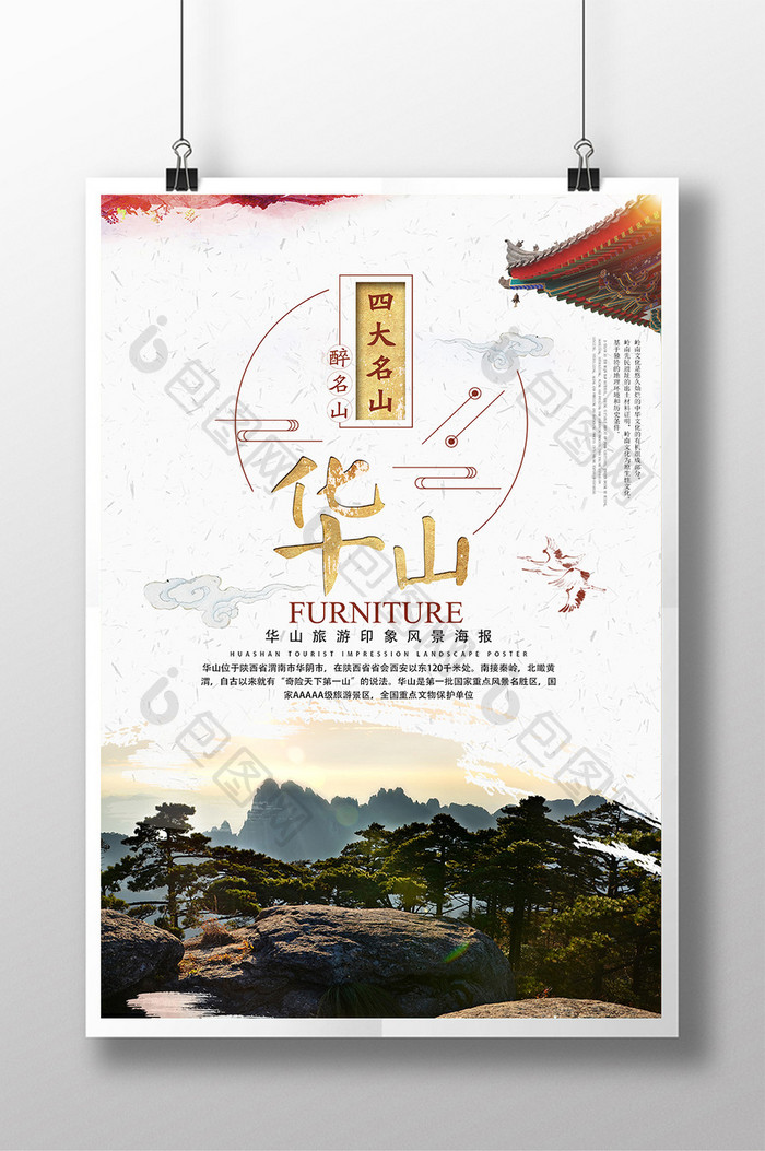 清新华山旅游海报设计