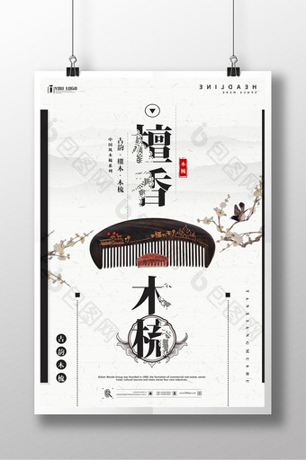 中国风美发檀香木梳促销抢购海报图片