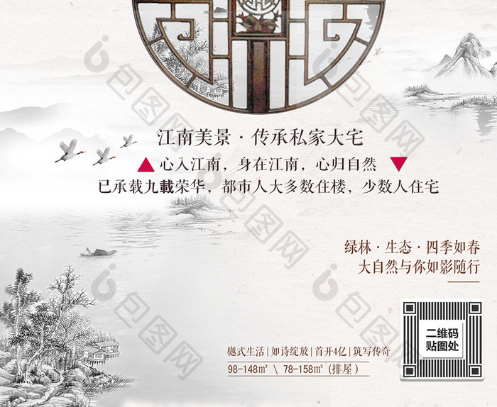 中国水墨江南地产宣传促销海报
