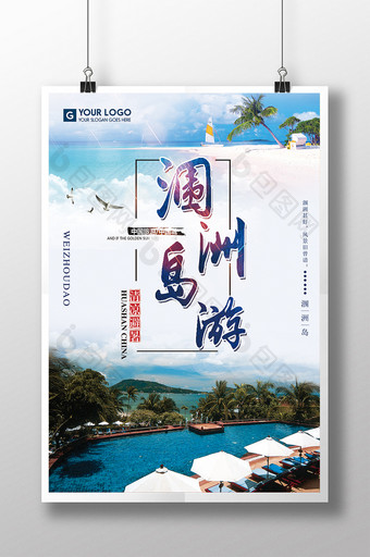 时尚清新涠洲岛旅游海报图片