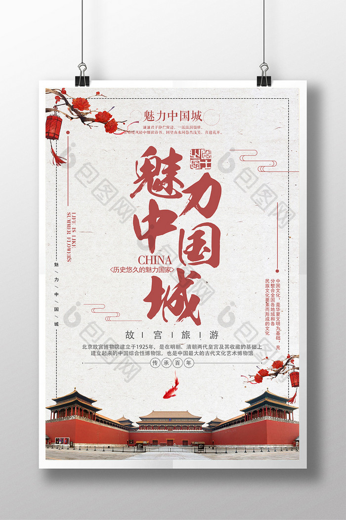 大气中国风魅力中国风海报设计