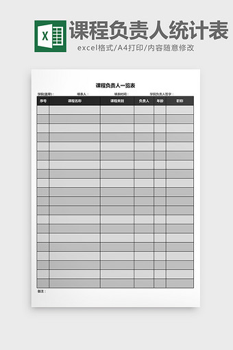 黑色 课程负责人统计表excel文档图片