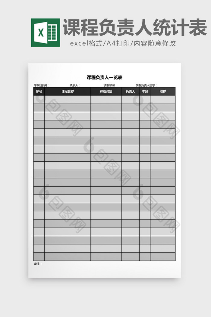 黑色 课程负责人统计表excel文档