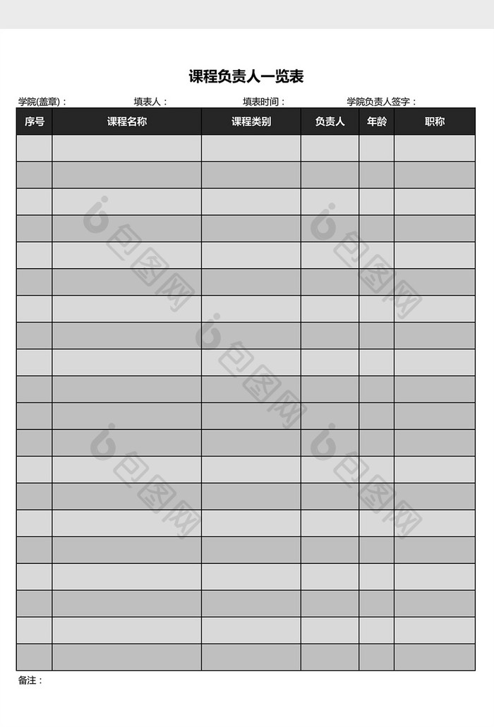 黑色 课程负责人统计表excel文档