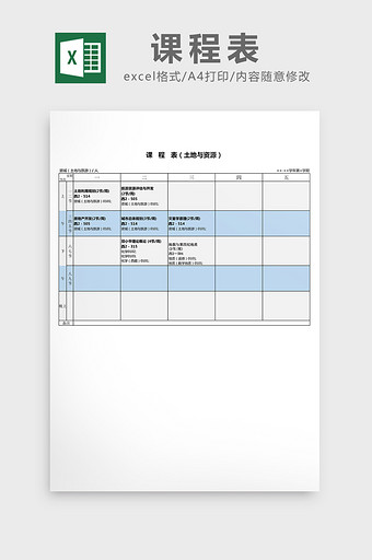 简约课程表（土地与资源）excel表模板图片