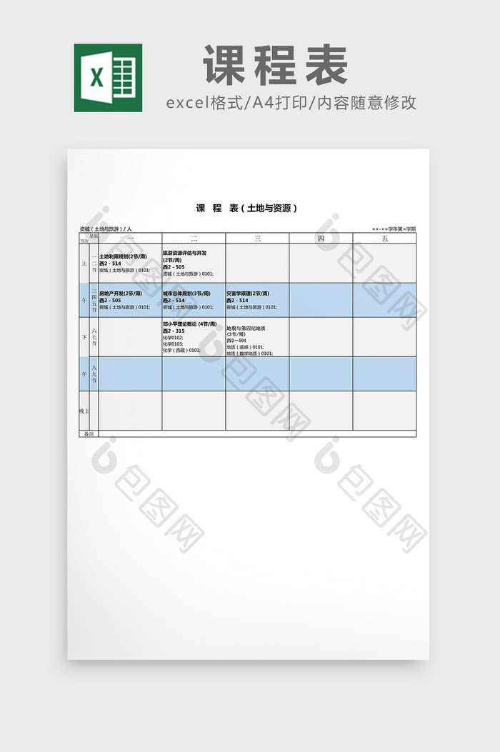 简约课程表（土地与资源）excel表模板