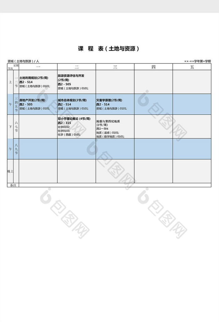 简约课程表（土地与资源）excel表模板