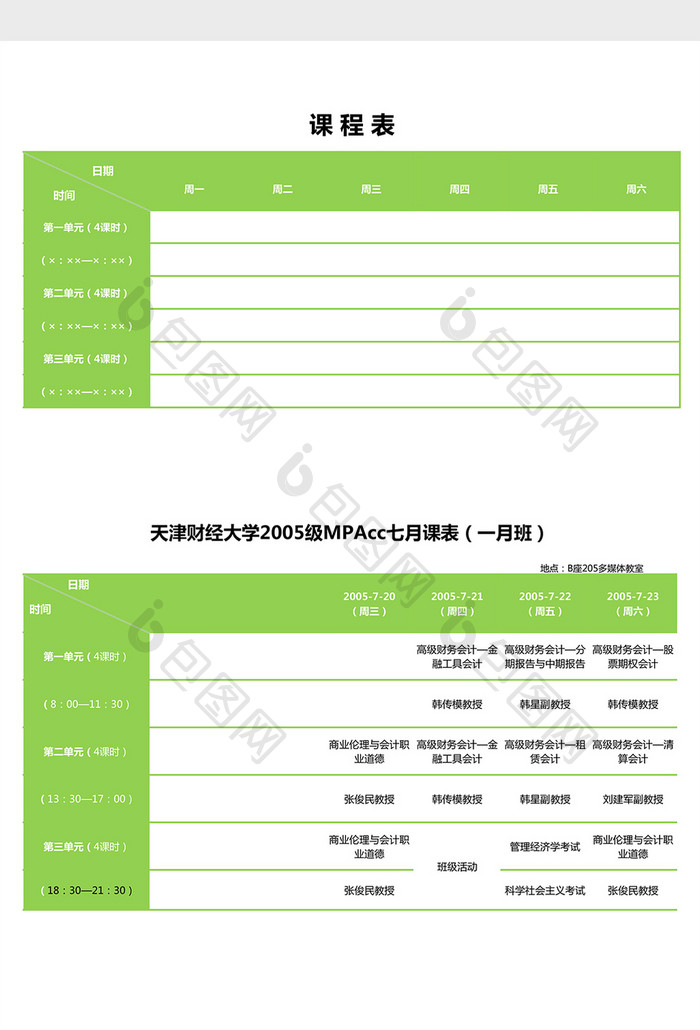 清新绿色带时间课程表excel表模板