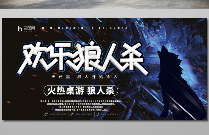 欢乐狼人杀桌游展板图片