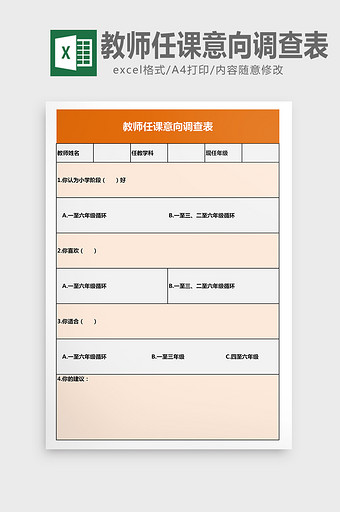 教师任课意向调查表excel表模板图片