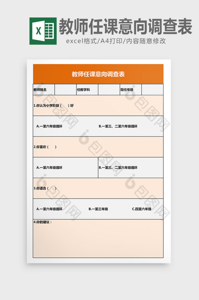 教师任课意向调查表excel表模板