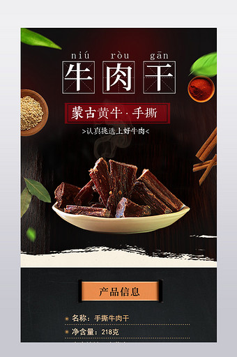 黑色大气简约牛肉干食品详情页设计图片