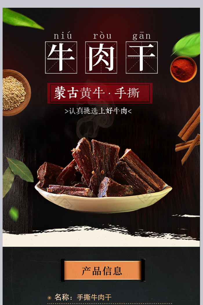 黑色大气简约牛肉干食品详情页设计