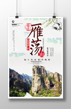 中国风雁荡山旅游海报