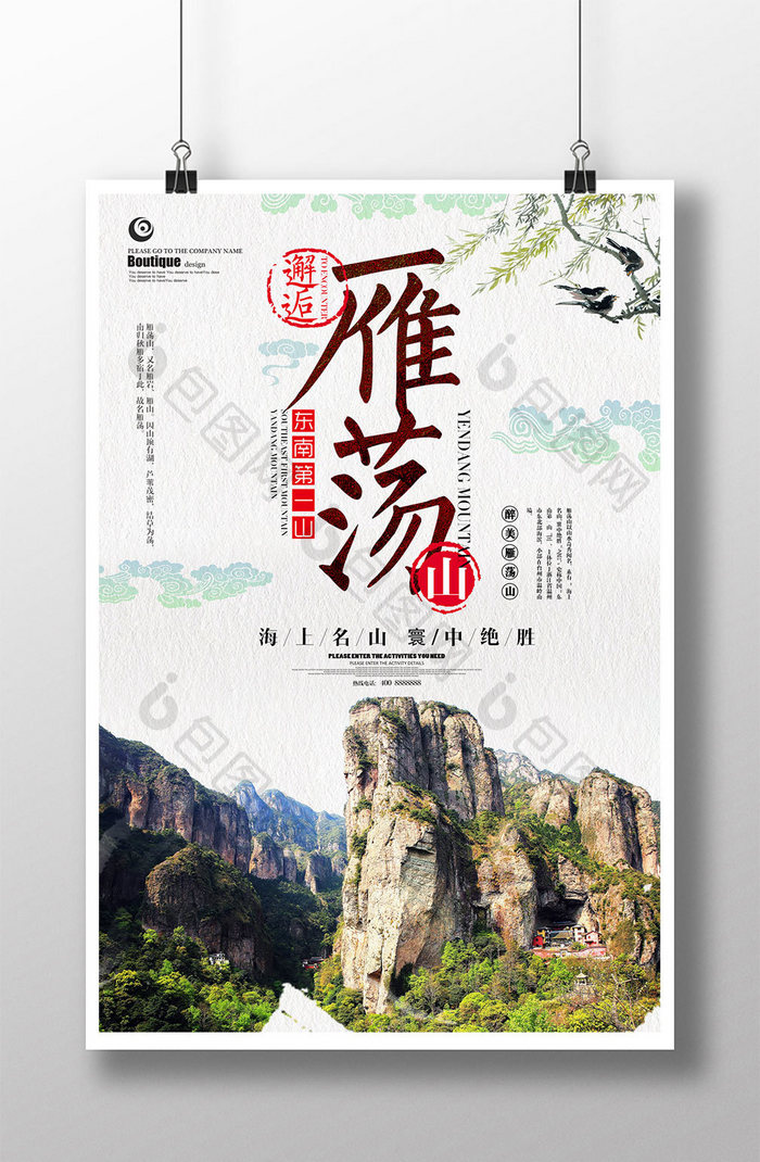 中国风雁荡山旅游海报