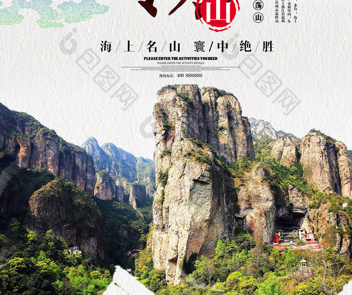 中国风雁荡山旅游海报