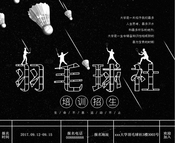 黑色酷炫羽毛球社校园社团招新海报