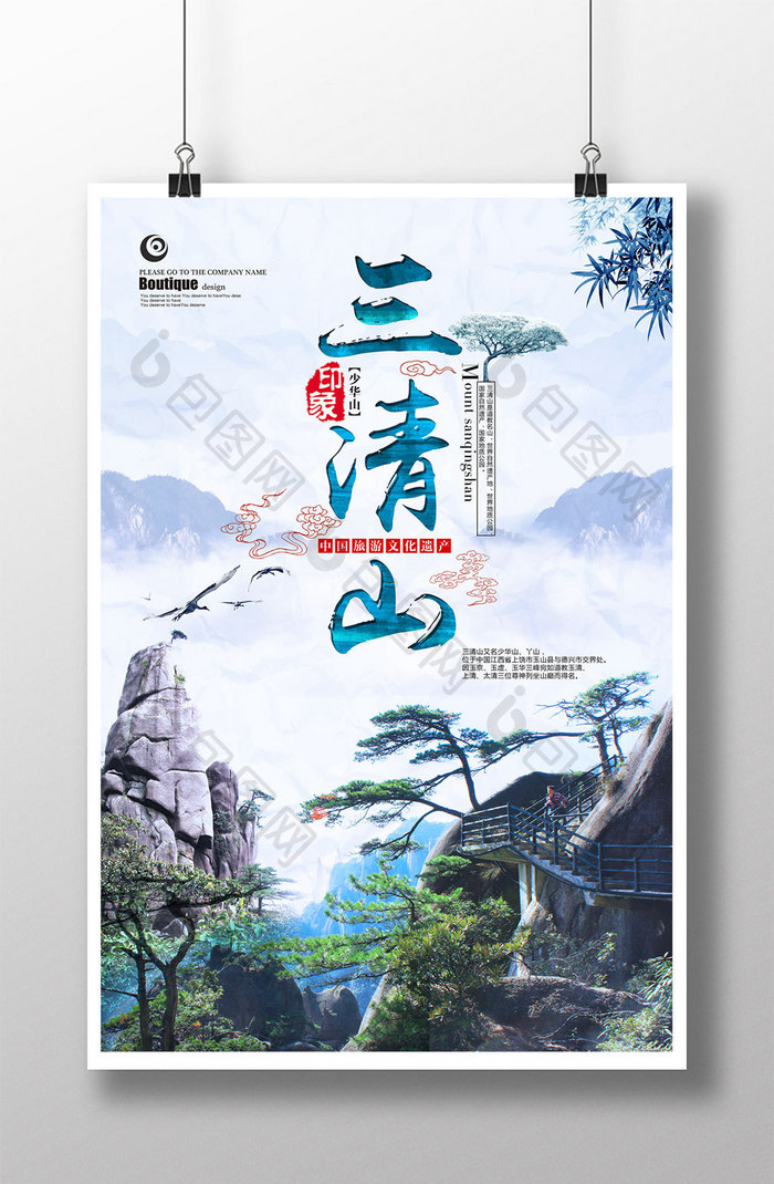 中国风水墨三清山旅游海报模板