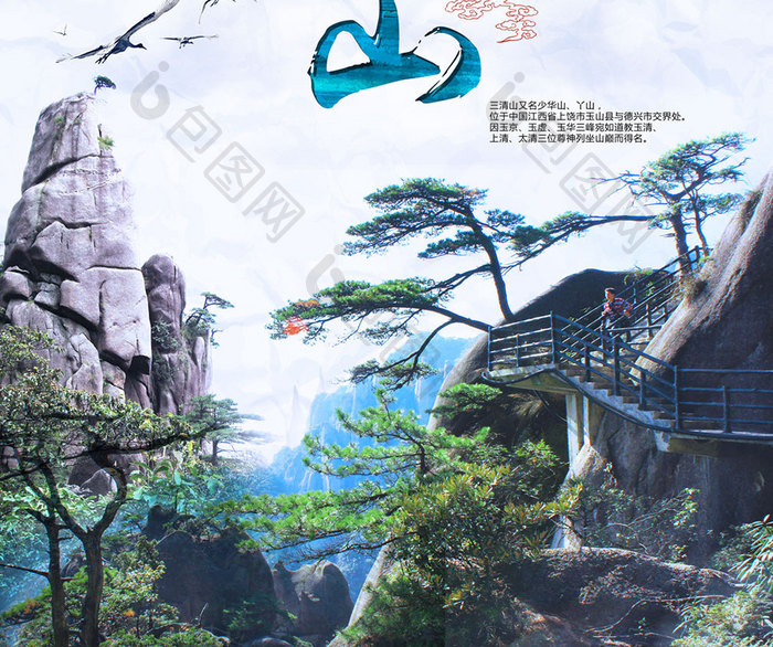 中国风水墨三清山旅游海报模板