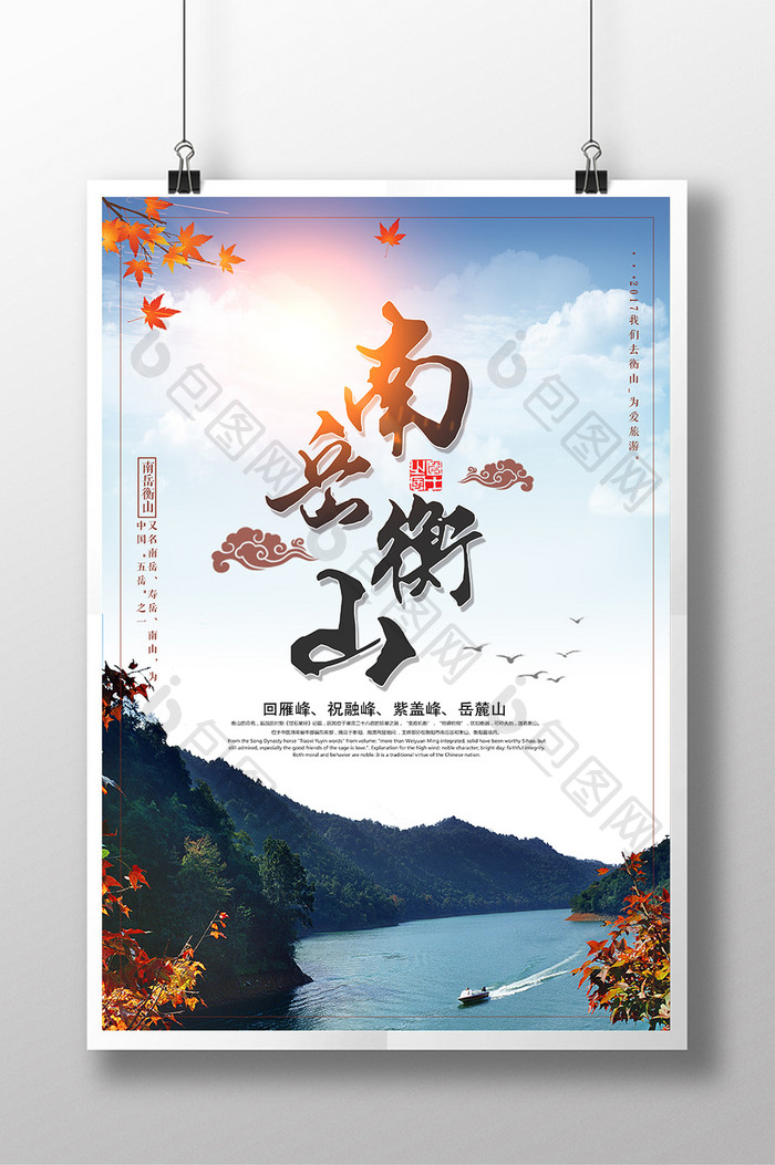 大气南岳衡山旅游海报设计