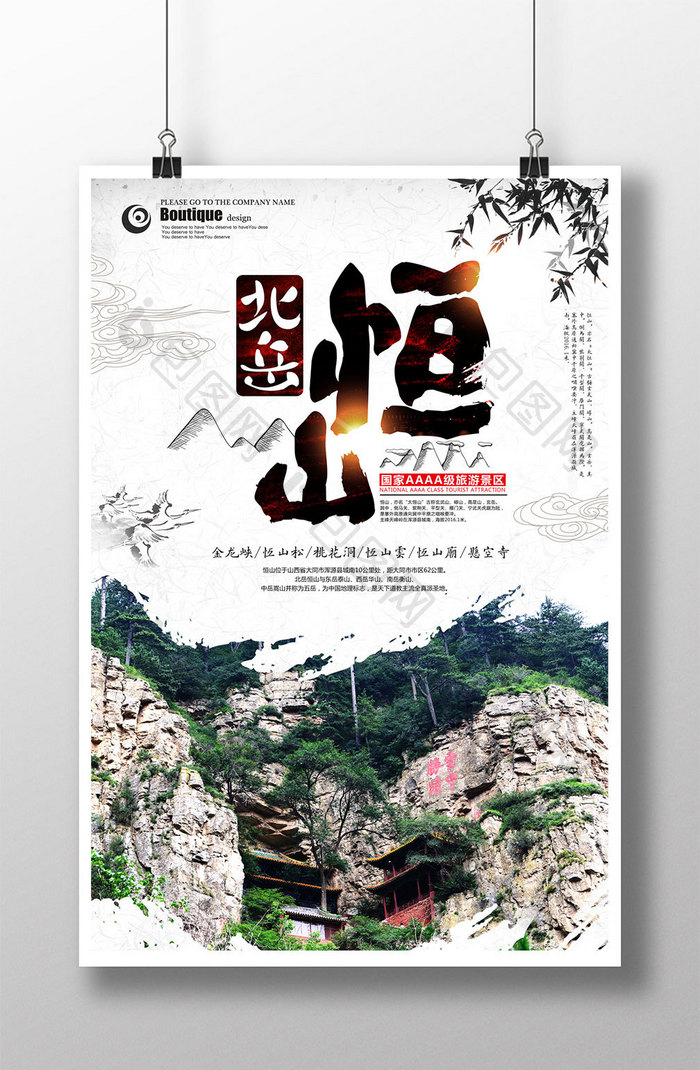 中国风水墨北岳恒山旅游海报
