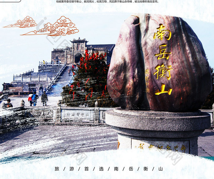 中国风水墨衡山旅游海报