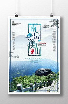 中国风水墨南岳衡山海报