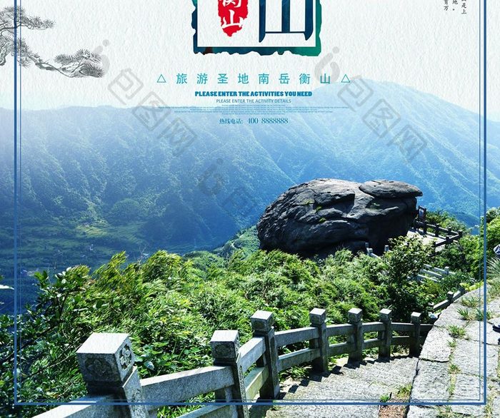 中国风水墨南岳衡山海报
