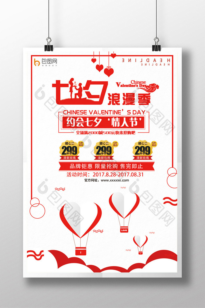 创意七夕情人节促销活动海报