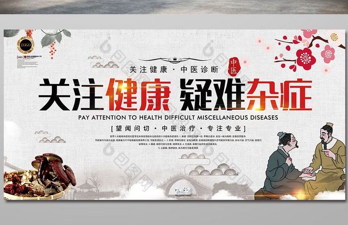 的中医疑难杂症养生诊断展板素材免费下载,本次作品主题是广告设计