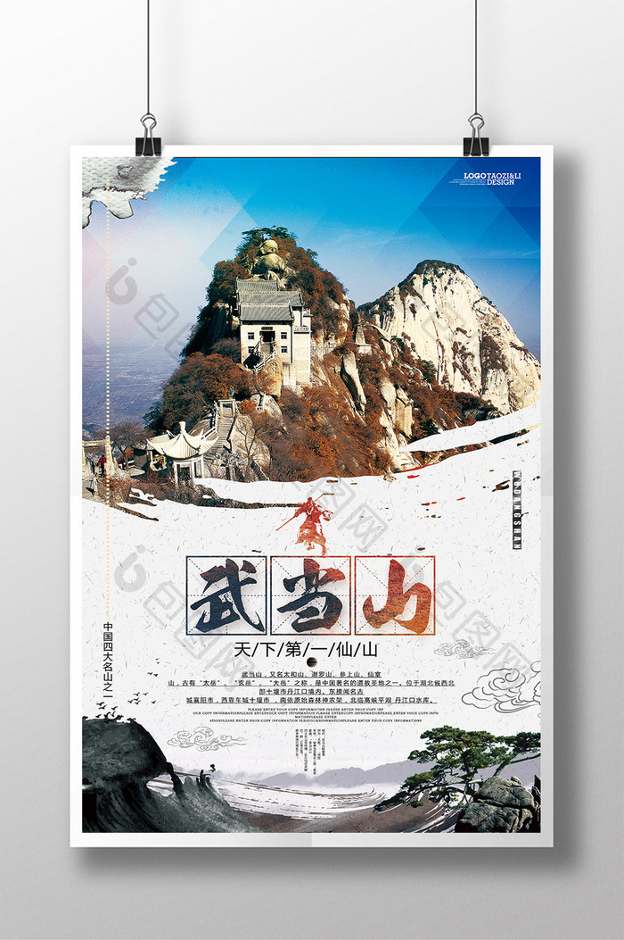 中国风简约武当山旅游海报