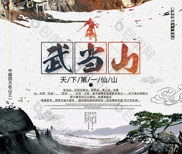 中国风简约武当山旅游海报