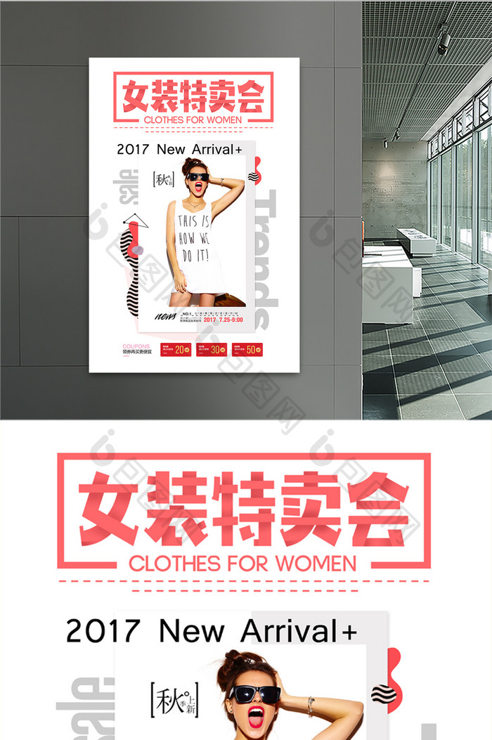 时尚创意女装特卖会促销海报