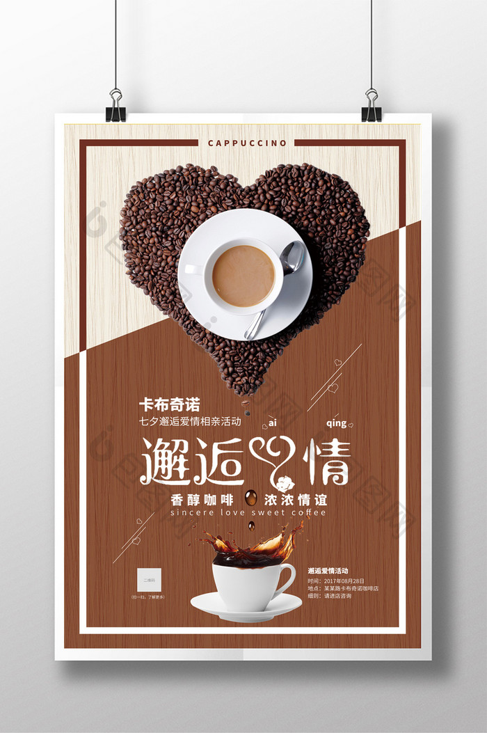 卡布奇诺邂逅爱情心形咖啡宣传海报