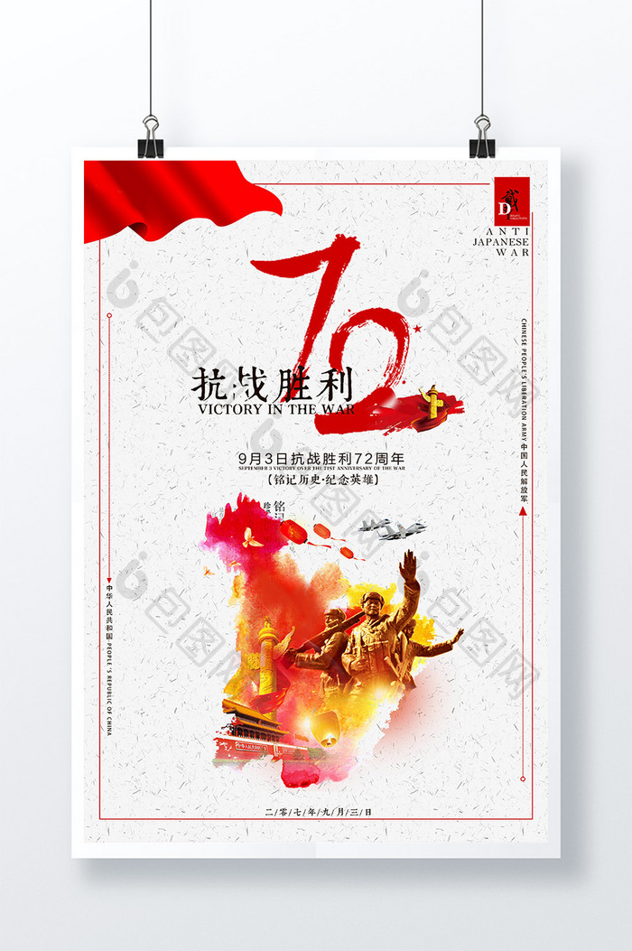 抗战胜利72周年创意海报