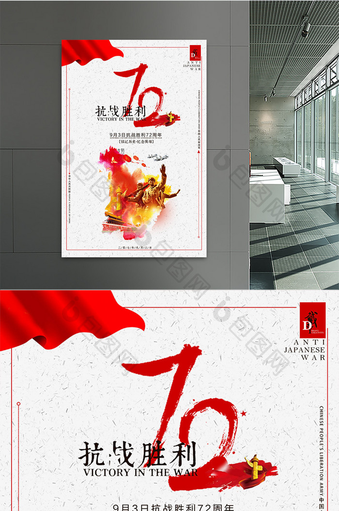 抗战胜利72周年创意海报