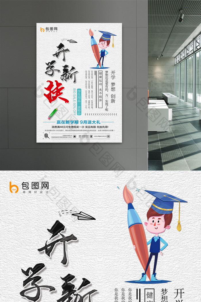 开学创新创意设计海报