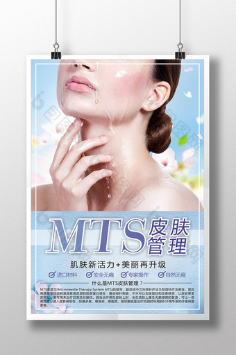 MTS皮肤管理宣传海报设计图片
