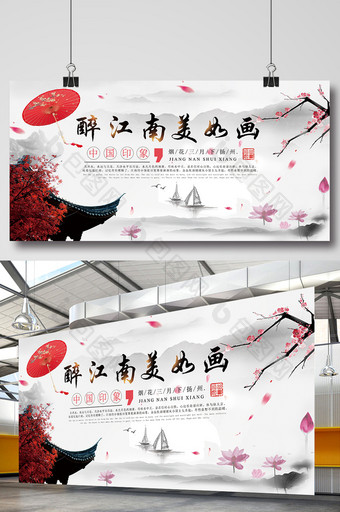 中国风水墨醉江南文化宣传展板图片