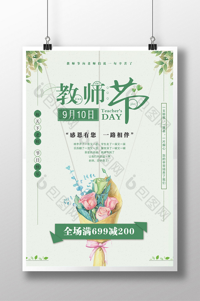 简约小清新教师节促销主题海报