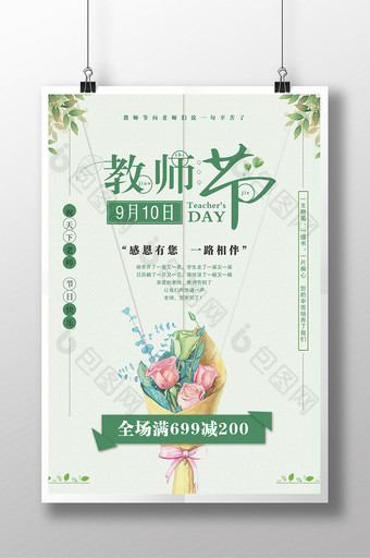 简约小清新教师节促销主题海报图片
