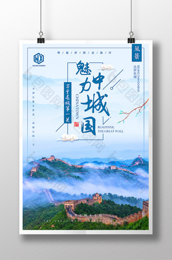 长城魅力中国城中国风旅游文化水墨创意海报图片