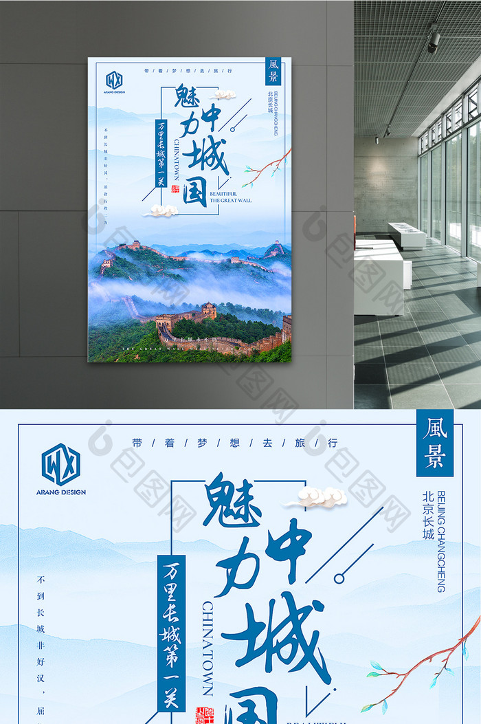 长城魅力中国城中国风旅游文化水墨创意海报