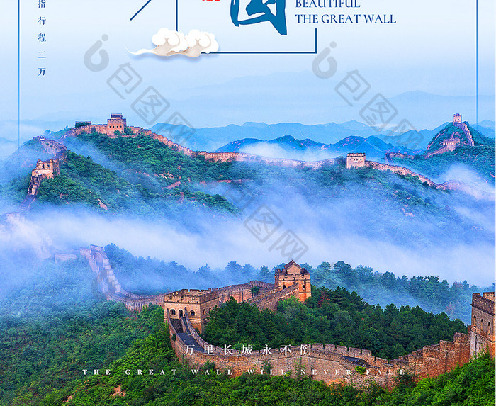 长城魅力中国城中国风旅游文化水墨创意海报