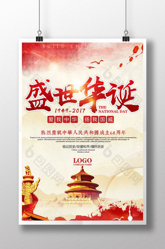 创意中国风党建政府店铺国庆节活动促销海报图片