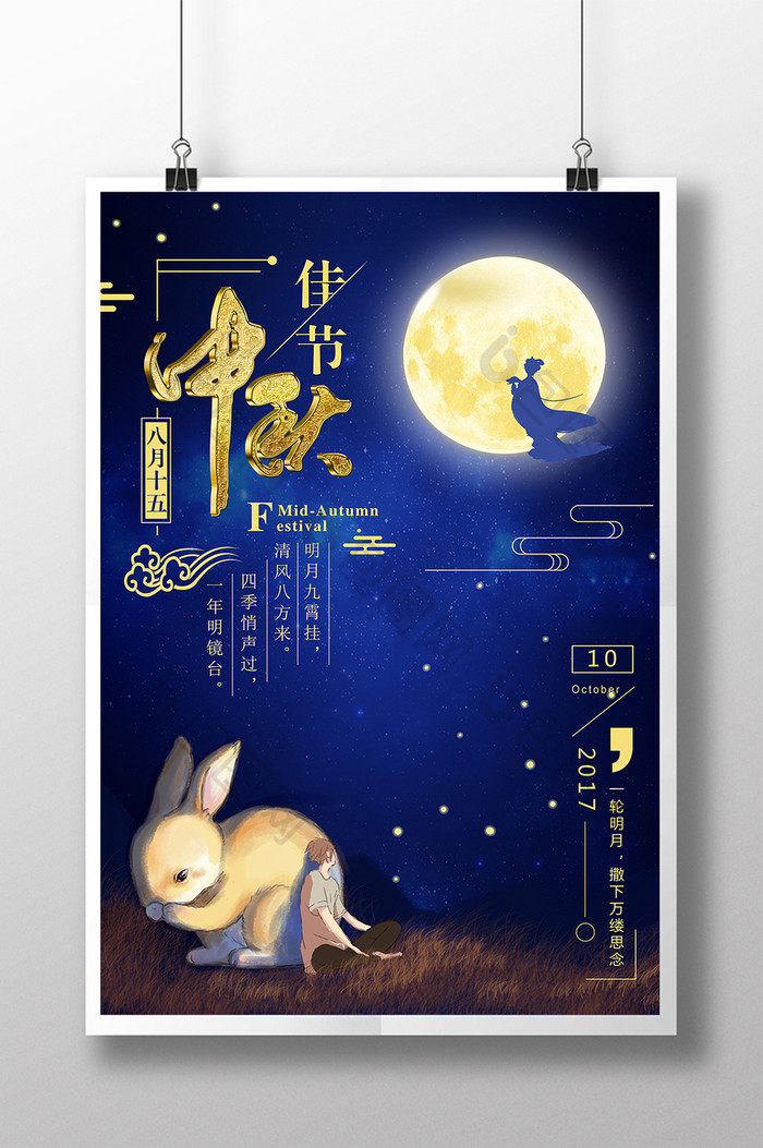 中国传统节日中秋节插画设计海报